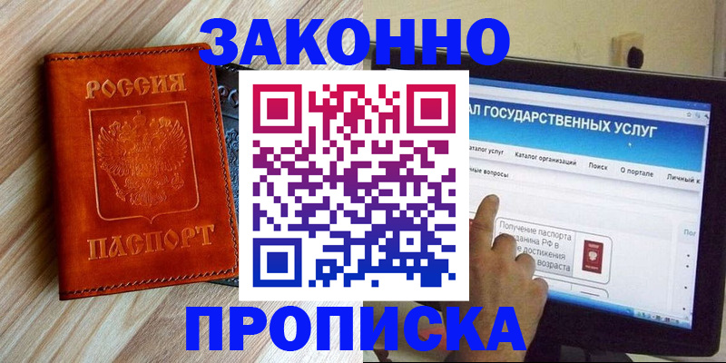 прописка гарантия в Курчатове